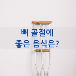 뼈 골절에 좋은 음식