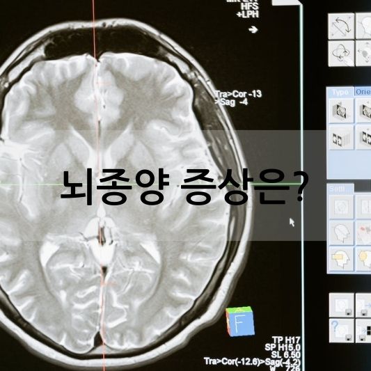 뇌종양, 원인과 증상, 치료 방법 알아보기! - 실용적인 건강 팁
