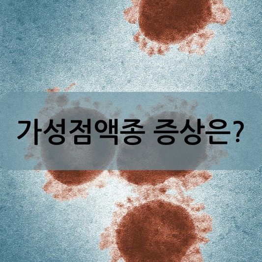 가성점액종이란? 증상, 진단, 치료, 예방 방법