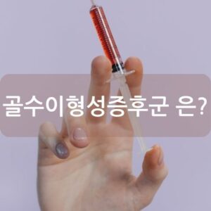 골수이형성증후군