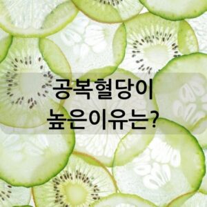 공복혈당이 높은이유