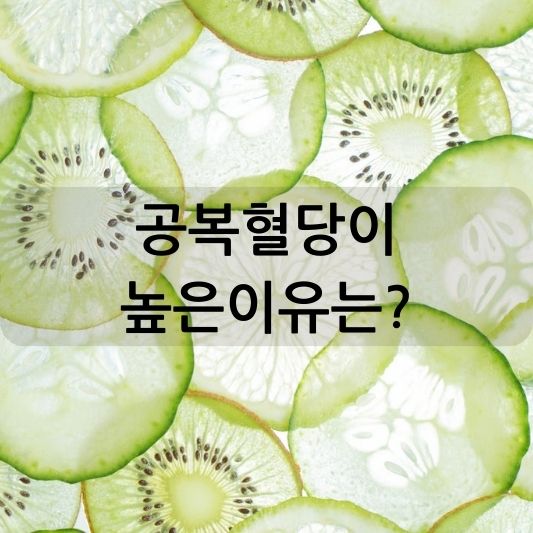 공복혈당이 높으면 당뇨병? 관리 방법은?