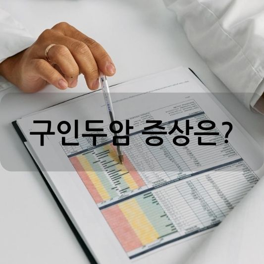 구인두암이란? 원인, 증상, 진단, 치료, 예방