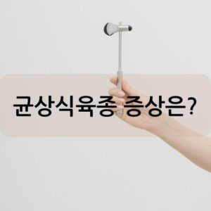 균상식육종 증상