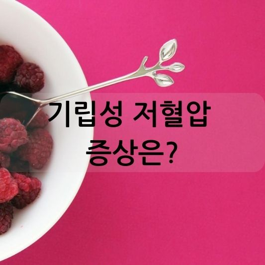 기립성 저혈압, 일상생활에 불편을 초래하는 질환