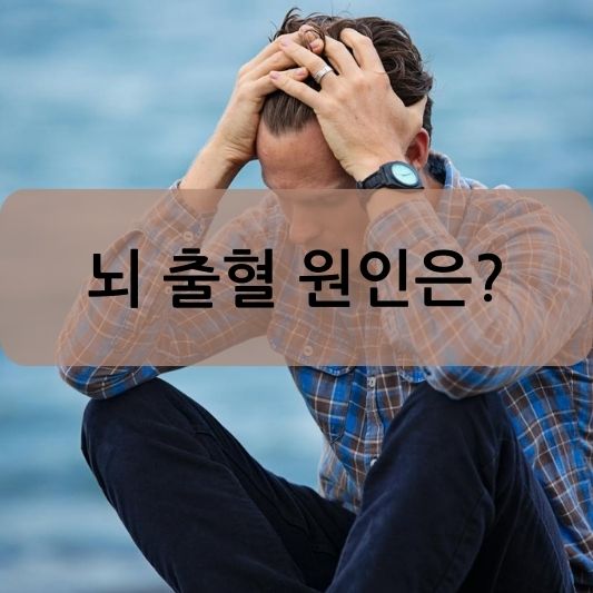 뇌출혈, 원인과 증상 알아보기!