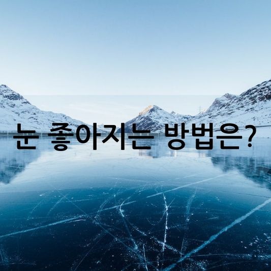 눈 좋아지는 방법! 시력 회복 방법을 찾아서.