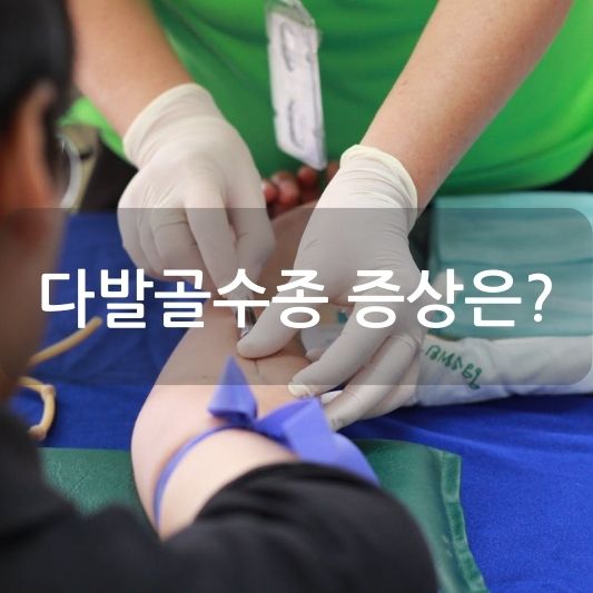 다발골수종 증상 및 진단 방법: 뼈를 녹이는 혈액암