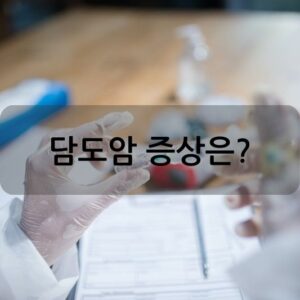 담도암 증상