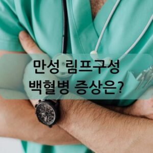 만성 림프구성 백혈병 증상