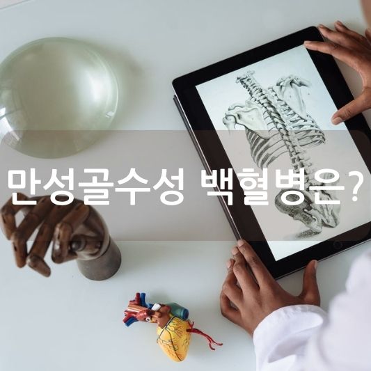 만성골수성 백혈병, 증상과 치료 방법 알아보기!