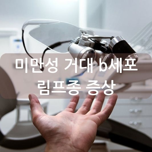 미만성 거대 B세포 림프종 증상: 완치 가능한가? 진단, 치료 방법 알아보기!