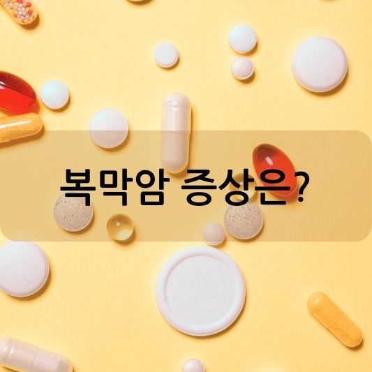 복막암 증상: 조기 발견과 치료를 위한 정보