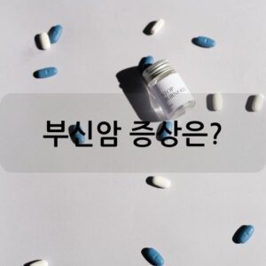 부신암 증상