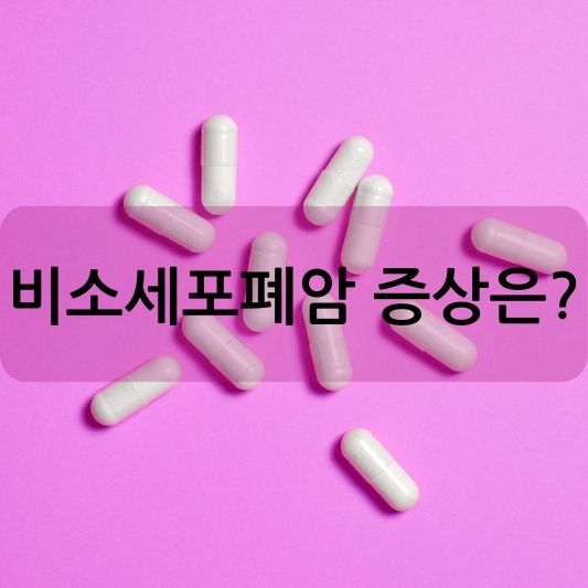 비소세포폐암 증상:원인,진단 알아 보기!