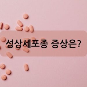 성상세포종 증상