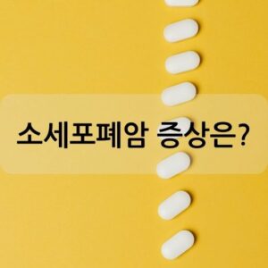 소세포폐암 증상