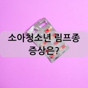 소아청소년 림프종 증상