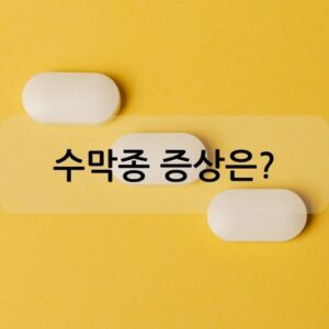 수막종 증상