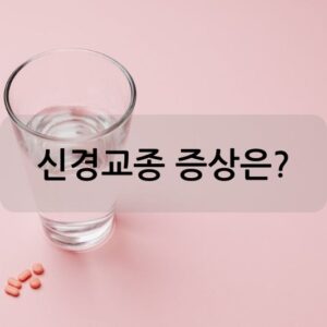 신경교종 증상