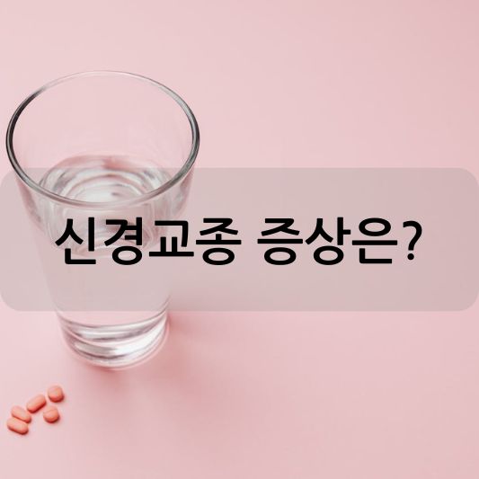 신경교종 증상: 종류,진단,치료 방법 알아보기!