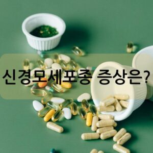 신경모세포종 증상