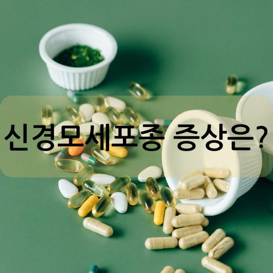 신경모세포종 증상, 진단,치료 방법 알아보기!