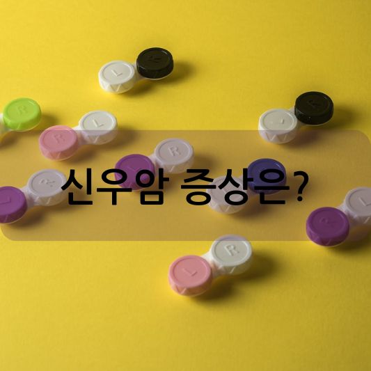 신우암 증상: 원인, 치료 및 예방 방법 알아보기!