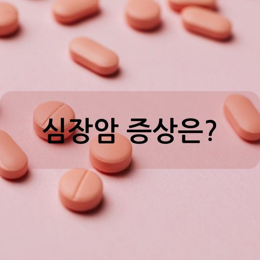 심장암 증상: 원인, 치료법 한눈에 보기