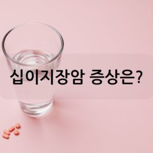 십이지장암 증상