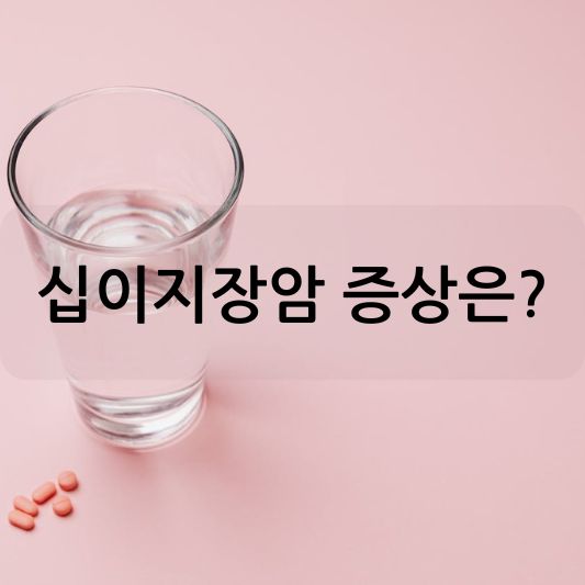 십이지장암 증상: 원인,진단,치료 방법 알아보기!