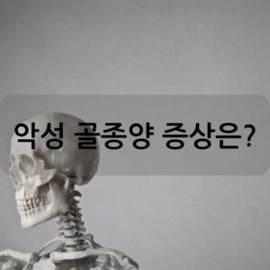 악성 골종양 증상