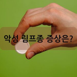 악성 림프종 증상