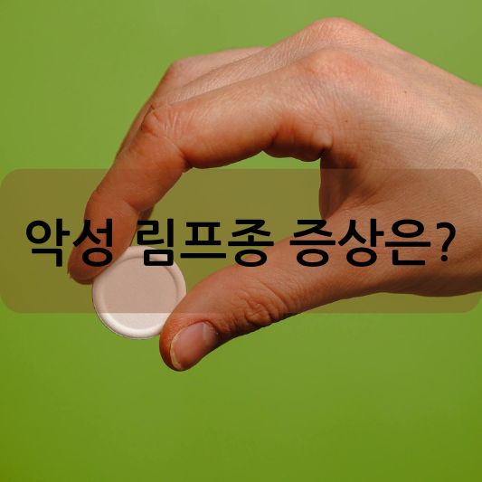 악성 림프종 증상: 원인, 진단 및 치료 방법 알아보기!