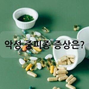 악성 중피종 증상