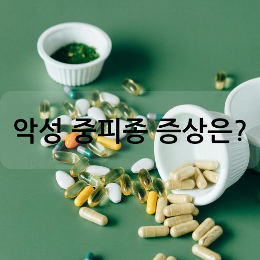 악성 중피종 증상: 석면 노출로 인한 치명적인 암