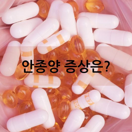 안종양 증상: 진단, 예방,치료 방법 알아보기!