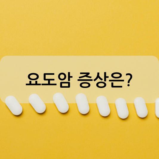 요도암 증상 : 원인 진단 치료 방법 알아보기!