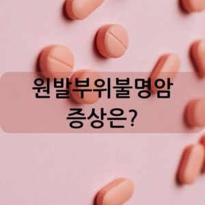 원발부위불명암 증상