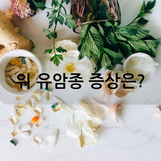 위 유암종 증상 :  종류,진단,치료 방법 알아보기!