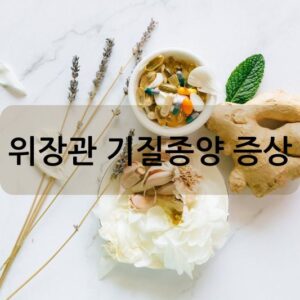 위장관 기질종양 증상