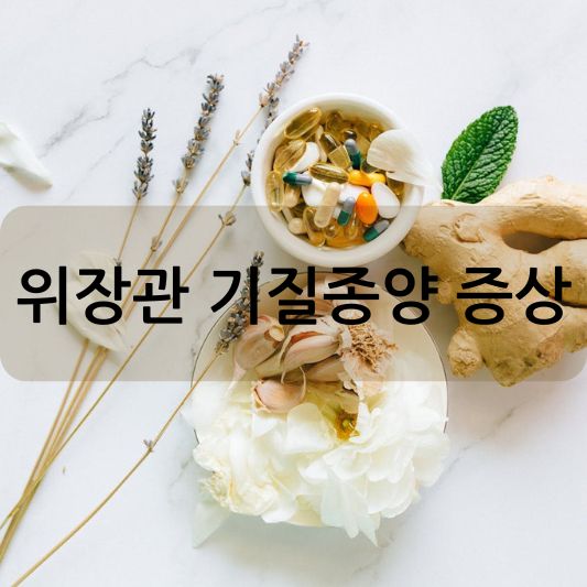 위장관 기질종양이란?