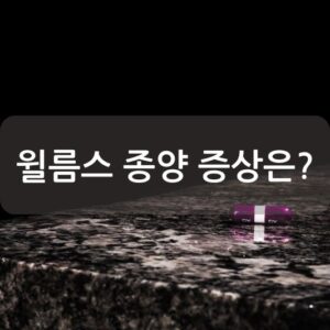 윌름스 종양 증상