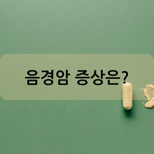 음경암 증상 : 원인, 치료 ,예방 방법 알아보기!