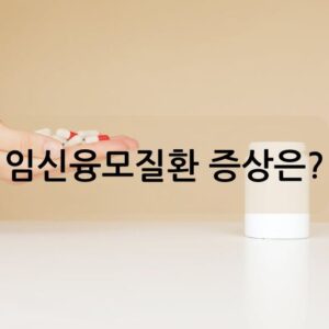 임신융모질환 증상