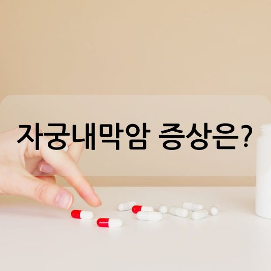 자궁내막암 증상 :  원인, 진단, 치료 방법 알아보기!