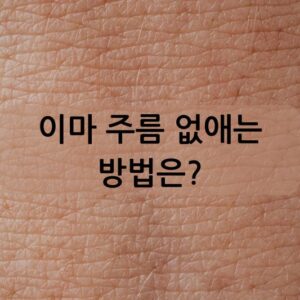 이마 주름 없애는 방법