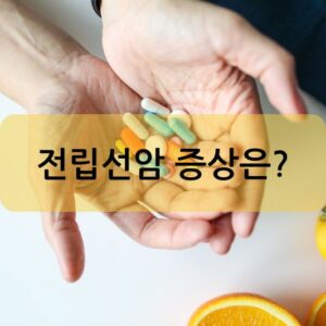 전립선암 증상