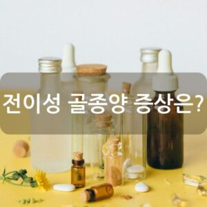 전이성 골종양 증상