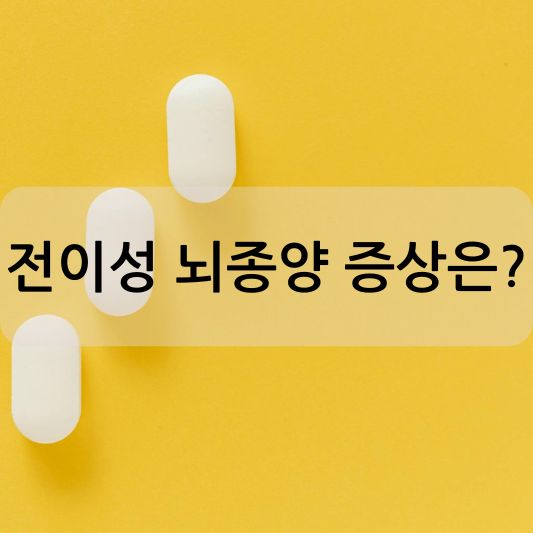 전이성 뇌종양 증상 :  원인, 치료 , 진단 방법 알아보기!